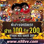 รวมเว็บ เครดิตฟรี แค่สมัคร